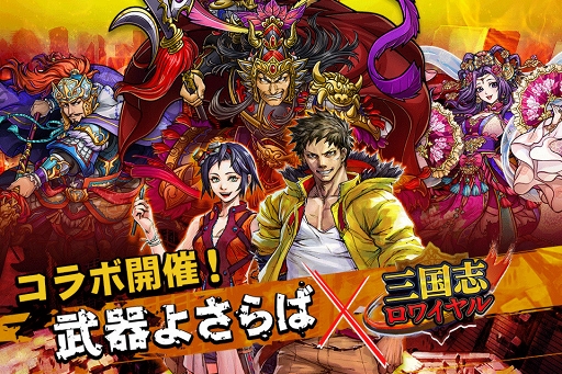 画像ギャラリー No.001のサムネイル画像 / 「武器よさらば」「三国志ロワイヤル」コラボがスタート。「呂布」など三国志の猛将達が登場