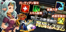 画像ギャラリー No.004のサムネイル画像 / 「ガーディアンクラッシュ」,Android版βテスターの募集を開始