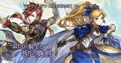 画像ギャラリー No.005のサムネイル画像 / 「アナザーエデン」の第1.5部 オーガ戦役編「宿星の王と聖なる剣の挽歌」が近日公開。アルドの★5クラス開放など,Ver1.5.0の詳細も明らかに