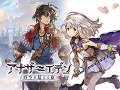 「アナザーエデン」はどのようにしてRPGの体験をスマホで実現したか。そのカギはオートセーブとイベントスクリプトにあり