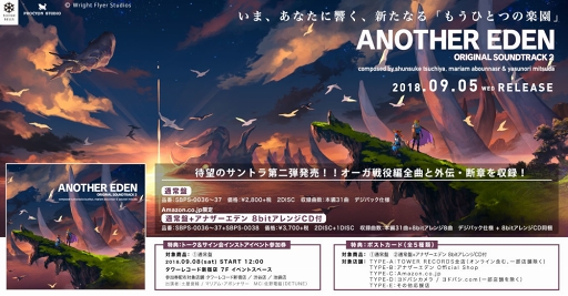 画像ギャラリー No.001のサムネイル画像 / 「アナザーエデン」のオリジナル・サウンドトラック2が本日発売。新グッズも登場