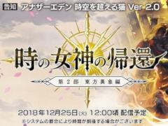 「アナザーエデン 時空を超える猫」第2部の配信日が12月25日に決定。加藤正人氏のインタビュー動画＆第2部のプロモーションムービーが公開された特設サイトもオープン