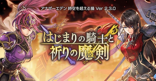 画像ギャラリー No.002のサムネイル画像 / 「アナザーエデン 時空を超える猫」，Ver 2.3.0アップデートで外伝「はじまりの騎士と祈りの魔剣」が追加