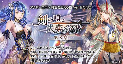 画像ギャラリー No.001のサムネイル画像 /  「アナザーエデン 時空を超える猫」，Ver 2.5.30にアップデート。外典「剣の唄と失楽の翼 第3話」を追加