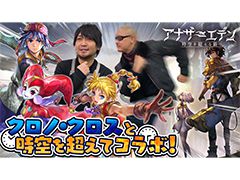 わしゃがなTVの最新動画では，「アナザーエデン」×「クロノ・クロス」の先行体験プレイ動画をお届け