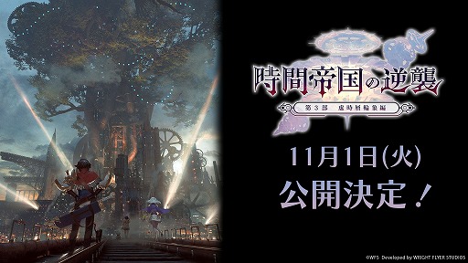 画像ギャラリー No.018のサムネイル画像 / 「アナザーエデン」，メインストーリー第3部 前編を11月1日に配信。記念グッズの予約受付が開始し，各種キャンペーン情報も明らかに