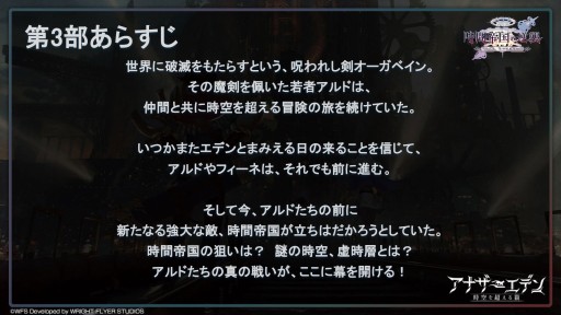 画像ギャラリー No.011のサムネイル画像 / 第3部配信を11月1日に控えた「アナザーエデン」，最新情報が公開された“アナデンまつり2022秋”現地レポートを掲載