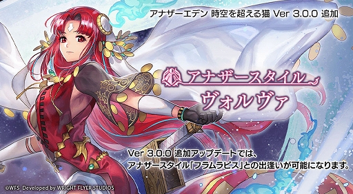 画像ギャラリー No.001のサムネイル画像 / 「アナザーエデン 時空を超える猫」，Ver 3.0.0追加アップデートを本日実施。新たに“フラムラピス”のアナザースタイルが登場