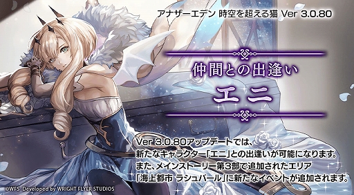 画像ギャラリー No.001のサムネイル画像 / 「アナザーエデン」Ver 3.0.80アップデート，新たなキャラクター“エニ（CV：小林ゆう）”が国内版に登場