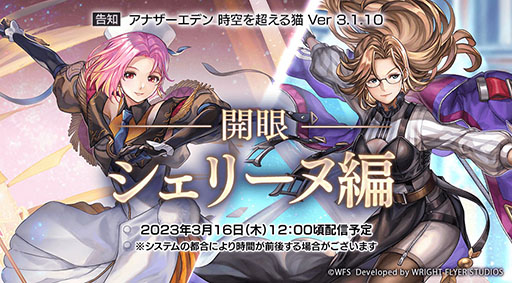 画像ギャラリー No.001のサムネイル画像 / 「アナザーエデン」，新たな難関コンテンツ“開眼 シェリーヌ編”が登場