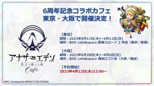 画像ギャラリー No.048のサムネイル画像 / 「『アナデンまつり2023春』6周年直前公開生放送」で，最新アップデート情報を開発陣が解説。オケコン＆コラボカフェの開催も明らかに