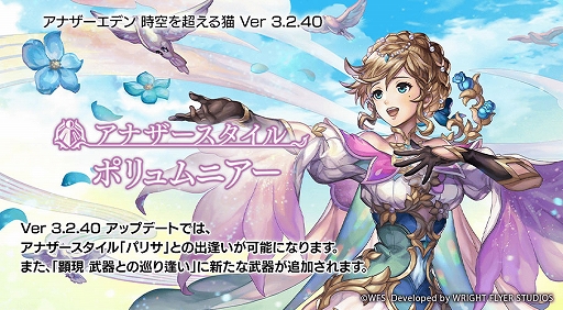 画像ギャラリー No.001のサムネイル画像 / 「アナザーエデン 時空を超える猫」，Ver 3.2.40アップデートを本日実施。新たに「パリサ」のアナザースタイルが登場