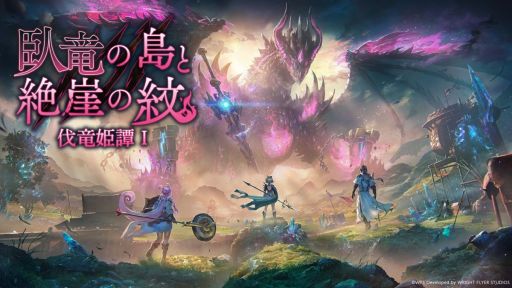 画像ギャラリー No.001のサムネイル画像 / 「アナザーエデン 時空を超える猫」，新たな外伝「臥竜の島と絶崖の紋 伐竜姫譚I」を追加。さらに新システム「星導覚醒」も実装