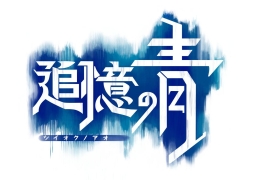 画像ギャラリー No.001のサムネイル画像 / 「追憶の青」LINEマンガで連載スタート。毎週火曜日更新で全12話