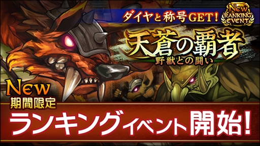 画像ギャラリー No.001のサムネイル画像 / 「追憶の青」，初実装となるランキングイベント「天蒼の覇者 -野獣との闘い-」を開催