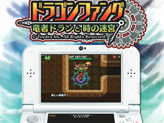 ［TGS 2015］トイディアブースでNew3DS用ソフト「ドラゴンファング-3DS-」の試遊機が出展中。8bit化されたバージョンも体験可能