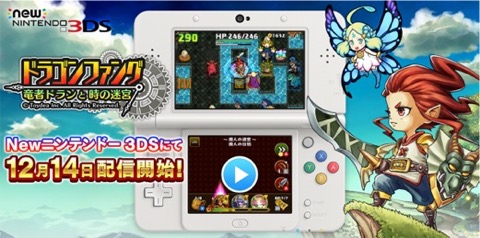 画像ギャラリー No.001のサムネイル画像 / トイディア，Newニンテンドー3DS専用のF2Pソフト「ドラゴンファング 〜竜者ドランと時の迷宮〜」の配信を12月14日に開始