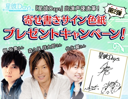 画像ギャラリー No.002のサムネイル画像 / 「星彼Days」の追加出演声優とPVが公開。サインのプレゼントキャンペーン第2弾も