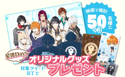 画像ギャラリー No.002のサムネイル画像 / 「星彼Days」でリリース記念3大キャンペーンの第3弾がスタート