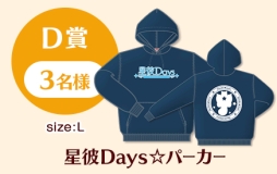 画像ギャラリー No.006のサムネイル画像 / 「星彼Days」でリリース記念3大キャンペーンの第3弾がスタート
