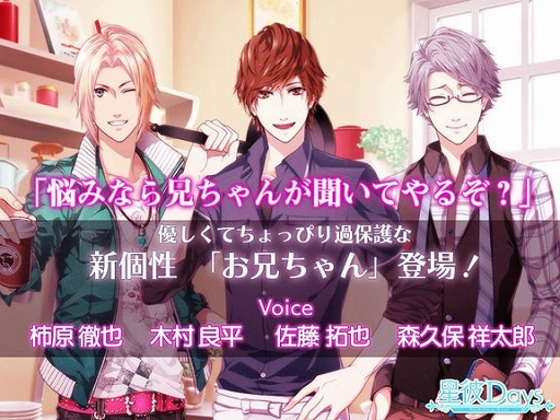 画像ギャラリー No.002のサムネイル画像 / 「星彼Days」，優しくてちょっぴり過保護な新個性「お兄ちゃん」が登場