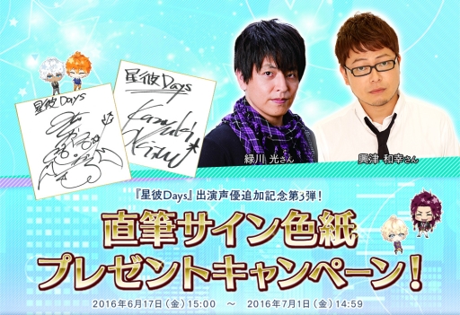 画像ギャラリー No.002のサムネイル画像 / 「星彼Days」に興津和幸さんと緑川 光さんの出演が決定。色紙プレゼントも