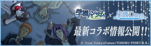 画像ギャラリー No.001のサムネイル画像 / 「星彼Days」，11月21日にスタートする「学園ハンサム」コラボの続報が公開