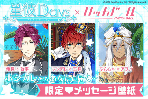 画像ギャラリー No.001のサムネイル画像 / 「星彼Days」と「ハッカドール」がコラボ。メッセージ壁紙をプレゼント