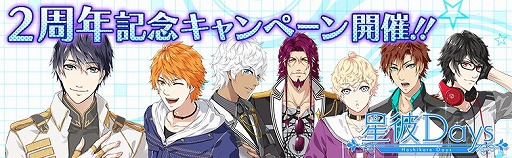 画像ギャラリー No.001のサムネイル画像 / 「星彼Days」,2周年記念キャンペーンが開催中
