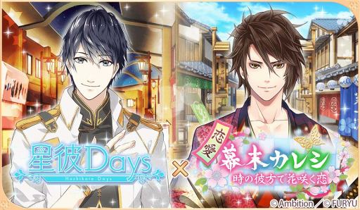 画像ギャラリー No.001のサムネイル画像 / 「星彼Days」＆「恋愛幕末カレシ」の公式Twitterにて11月14日18:00よりコラボキャンペーンを開催