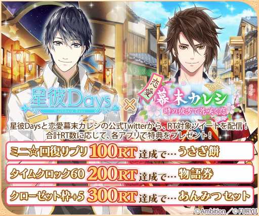 画像ギャラリー No.004のサムネイル画像 / 「星彼Days」＆「恋愛幕末カレシ」の公式Twitterにて11月14日18:00よりコラボキャンペーンを開催