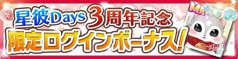 画像ギャラリー No.002のサムネイル画像 / 「星彼Days」,MR衣装のプレゼントやログインボーナスなどの3周年記念キャンペーンを開催