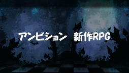 画像ギャラリー No.001のサムネイル画像 / ［TGS 2015］アンビションの新作スマホ向けRPG「あっきのじかん（仮）」が紹介されたステージイベントをレポート