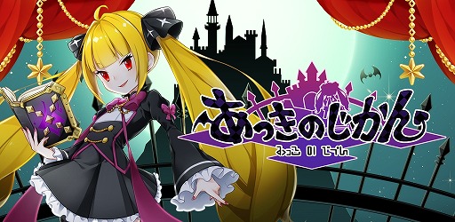 画像ギャラリー No.001のサムネイル画像 / 非王道ダークファンタジー「あっきのじかん」が配信開始。キャンペーンを複数開催中