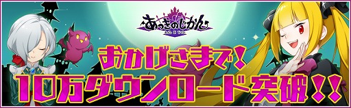 画像ギャラリー No.001のサムネイル画像 / 「あっきのじかん」,10万ダウンロード突破記念キャンペーンを9月16日より開催