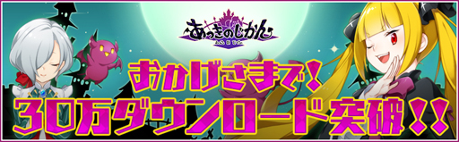 画像ギャラリー No.001のサムネイル画像 / アンビション，「あっきのじかん」のダウンロード数30万件突破を発表