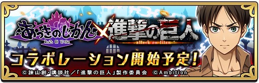 画像ギャラリー No.001のサムネイル画像 / 「あっきのじかん」,「進撃の巨人」コラボで登場するキャラクターを紹介
