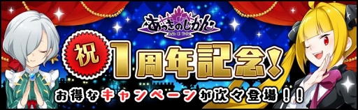 画像ギャラリー No.001のサムネイル画像 / 「あっきのじかん」,1周年を記念したお得なキャンペーンが続々と開催