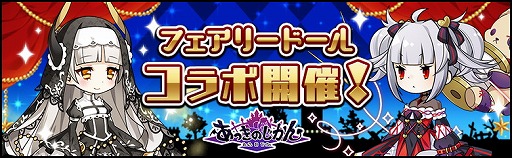 画像ギャラリー No.001のサムネイル画像 / 「あっきのじかん」，“フェアリードール”コラボの第2弾を開催