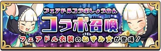 画像ギャラリー No.010のサムネイル画像 / 「あっきのじかん」，“フェアリードール”コラボの第2弾を開催
