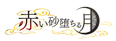 画像ギャラリー No.001のサムネイル画像 / ヒューネックス，アドベンチャー「赤い砂堕ちる月」のPS Vita版を2016年春にリリース