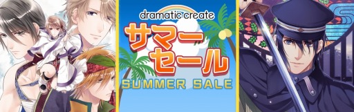 画像ギャラリー No.001のサムネイル画像 / ヒューネックス,dramatic createの11タイトルを値下げする「特別サマーセール」を実施