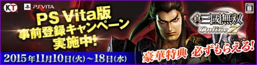 画像ギャラリー No.001のサムネイル画像 / PS Vita版「真・三國無双 Online Z」,限定装備が手に入る事前登録を開始