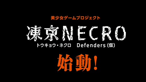 画像ギャラリー No.002のサムネイル画像 / ［TGS 2015］DMM，ニトロプラスのADVを原作とするタワーディフェンスアプリ「凍京NECRO Defenders（仮）」の開発を発表
