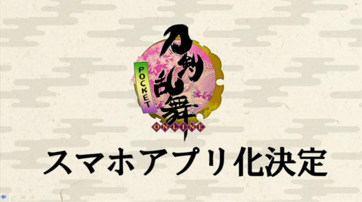 画像ギャラリー No.001のサムネイル画像 / ［TGS 2015］iOS/Android向けアプリ「刀剣乱舞-ONLINE- Pocket」が正式発表。新キャラクター「物吉貞宗」もお披露目