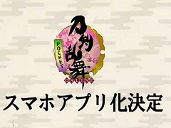 ［TGS 2015］iOS/Android向けアプリ「刀剣乱舞-ONLINE- Pocket」が正式発表。新キャラクター「物吉貞宗」もお披露目