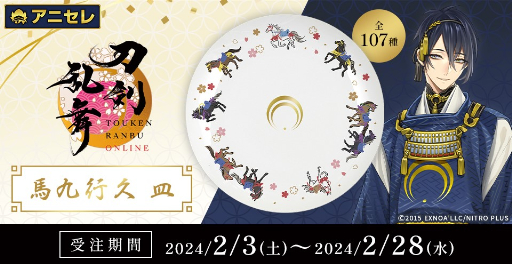 画像ギャラリー No.001のサムネイル画像 / まさかの全107種類。「刀剣乱舞ONLINE」に登場する全刀剣男士の紋が描かれた絵皿「馬九行久 皿」が発売決定