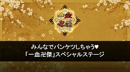 画像ギャラリー No.001のサムネイル画像 / ［TGS 2016］「一血卍傑-ONLINE-」のスマホ版は2016年11月を目標に鋭意開発中！　近日開催のイベントでは新英傑「イッタンモメン」「オトヒメギツネ」も登場