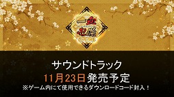 画像ギャラリー No.013のサムネイル画像 / ［TGS 2016］「一血卍傑-ONLINE-」のスマホ版は2016年11月を目標に鋭意開発中！　近日開催のイベントでは新英傑「イッタンモメン」「オトヒメギツネ」も登場