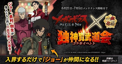 画像ギャラリー No.001のサムネイル画像 / 「一血卍傑-ONLINE-」，「メガロボクス」とのコラボイベントが6月21日開始